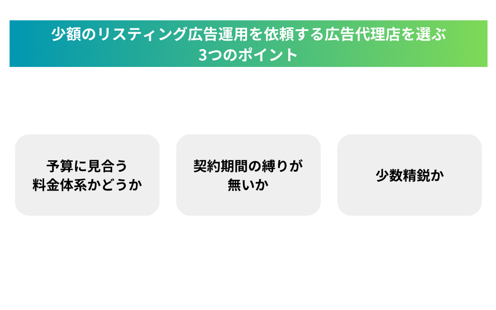 少額のリスティング広告運用を依頼する広告代理店を選ぶ3つのポイント